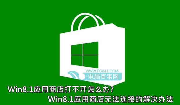 Win8.1应用商店打不开怎么办?