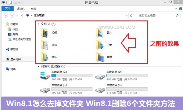 Win8.1怎么去掉文件夹 ？