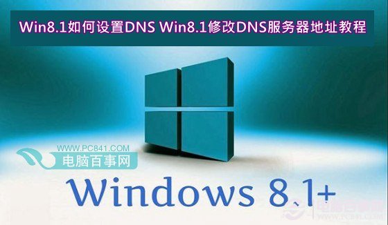 Win8.1设置DNS Win8.1修改DNS服务器地址教程