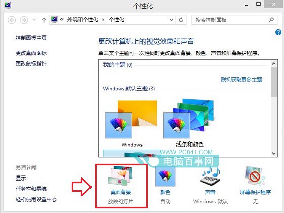 Win8.1桌面背景自动切换怎么关闭