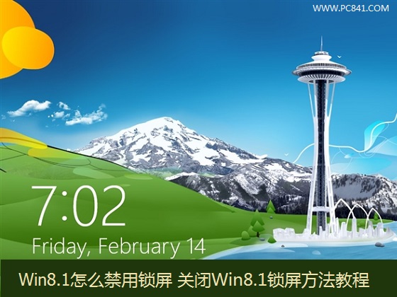 Win8.1系统怎么禁用锁屏功能