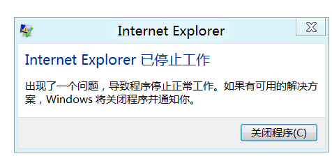 Windows 8 IE10 出现“IE已停止工作”的解决办法