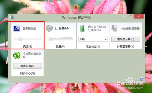 Win8系统中如何调节屏幕亮度