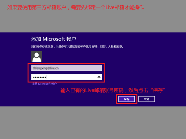 如何在Windows 8的邮件应用来使用第三方提供商邮箱