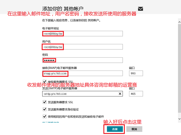 如何在Windows 8的邮件应用来使用第三方提供商邮箱