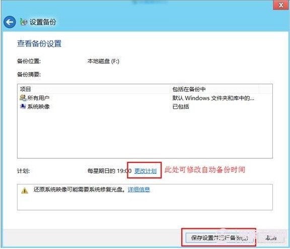 win8系统的计划备份使用教程