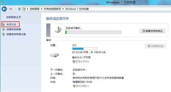 win8系统的计划备份使用教程