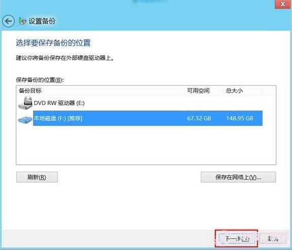 win8系统的计划备份使用教程