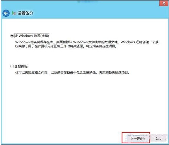 win8系统的计划备份使用教程