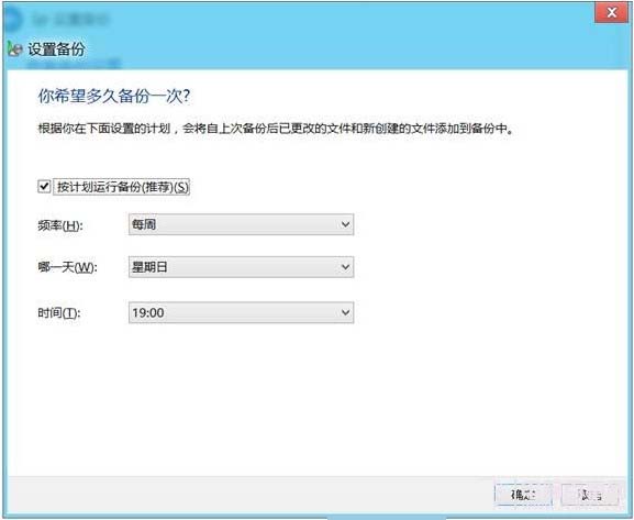 win8系统的计划备份使用教程