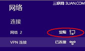 Windows 8下连接VPN后显示受限