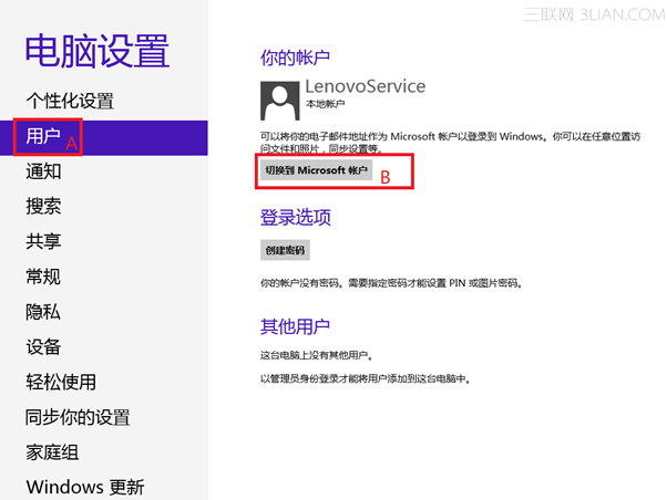Windows 8 如何在本地账户和微软账号之间切换