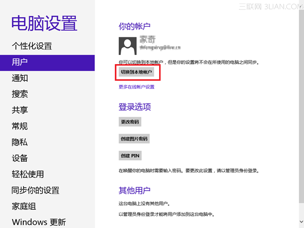 Windows 8 如何在本地账户和微软账号之间切换