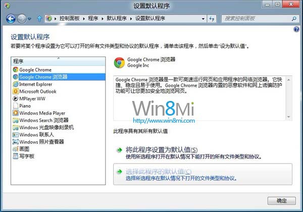 win8系统Chrome无法设置默认浏览器解决方法