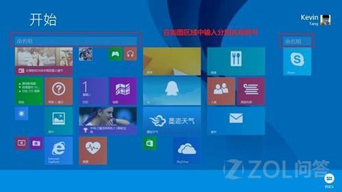 Win 8.1 UI界面的图标如何进行命名、分组?