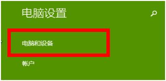 Win8蓝牙鼠标怎么连接