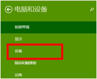 Win8蓝牙鼠标怎么连接