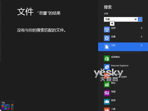 Windows 8系统轻松搜索小技巧