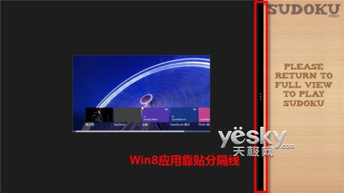 Windows 8灵活分屏贴靠功能