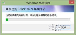 测测Win8系统体验指数是多少