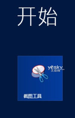 Win8自带截图工具新功能