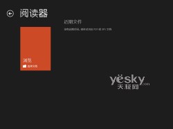 Win8阅读器如何直接浏览pdf文件