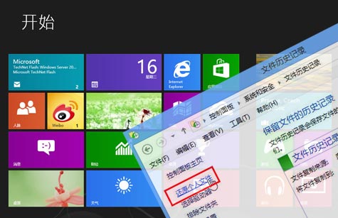 Win8文件历史记录如何恢复个人文件