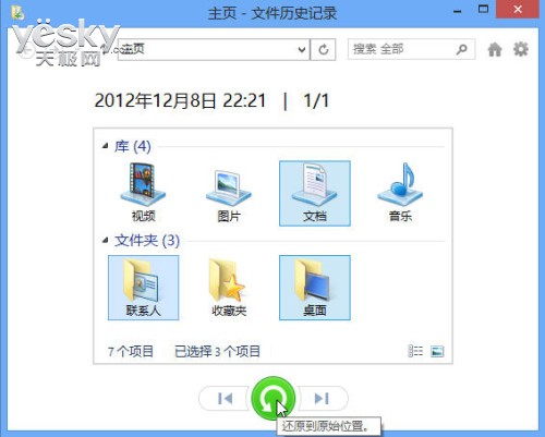 Win8文件历史记录如何恢复个人文件