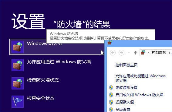 体验Windows 8系统自带防火墙