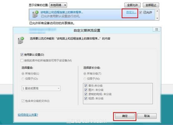 Windows8系统如何设置媒体流