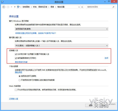 Windows 8系统输入法个性设置方法与技巧