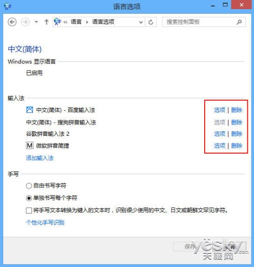 Windows 8系统输入法个性设置方法与技巧