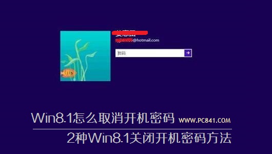 Win8.1如何有效的取消开机密码