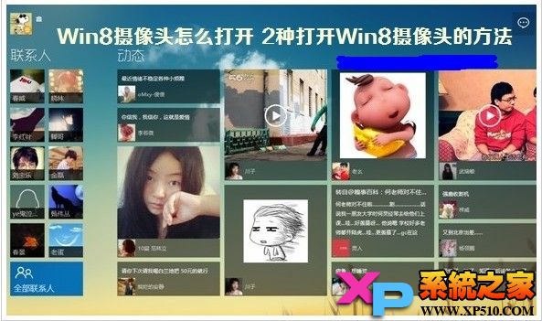 如何打开Win8摄像头和设置Win8摄像头的方法