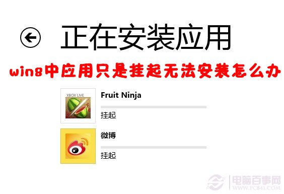 Win8提示挂起怎么办