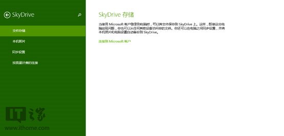 Win8.1轻松玩转内置的SkyDrive网盘功能