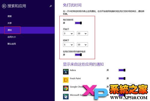 如何开启Win8.1免打扰模式