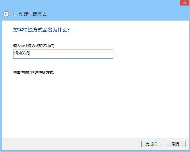 Win8.1“滑动关机”使用技巧