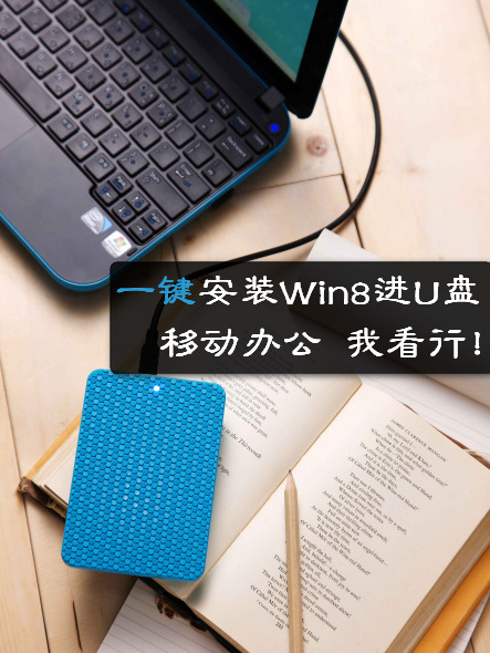 win8安装到u盘图文教程