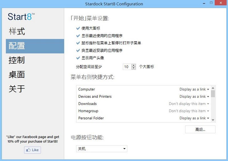 Start8 Win8.1开始菜单设置教程