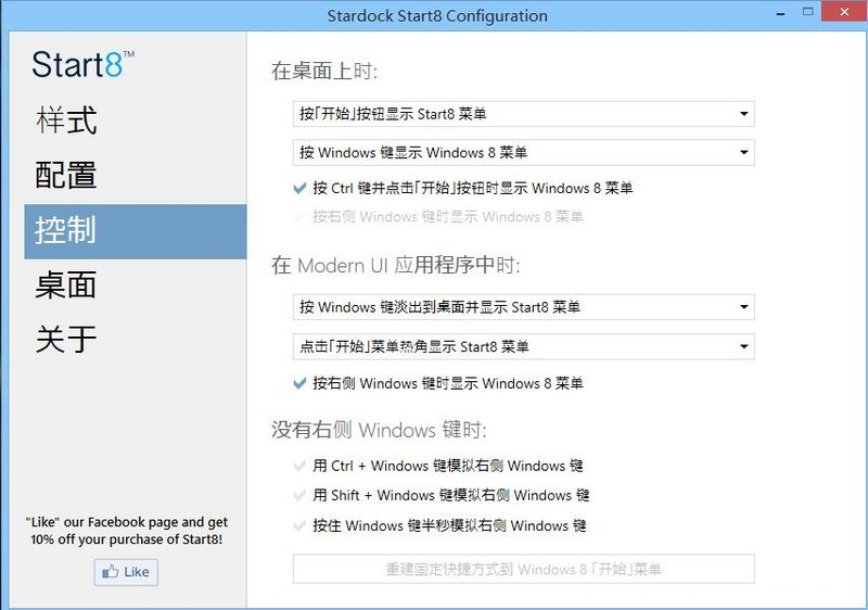 Start8 Win8.1开始菜单设置教程