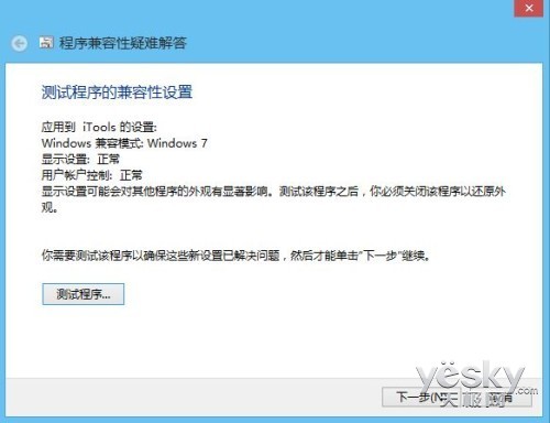 如何让以前的桌面软件在Win8/8.1中兼容运行