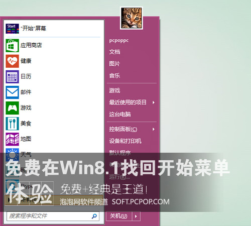 在Win8.1上找回开始菜单