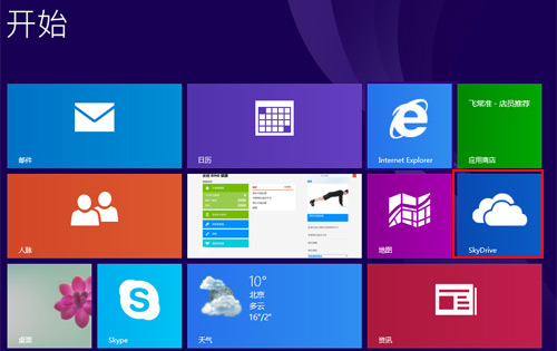 Win8.1系统下SkyDrive网盘如何好好利用