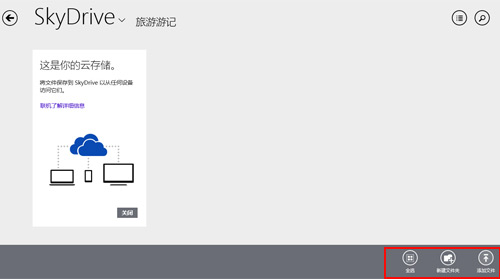 Win8.1系统下SkyDrive网盘如何好好利用