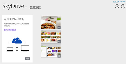 Win8.1系统下SkyDrive网盘如何好好利用