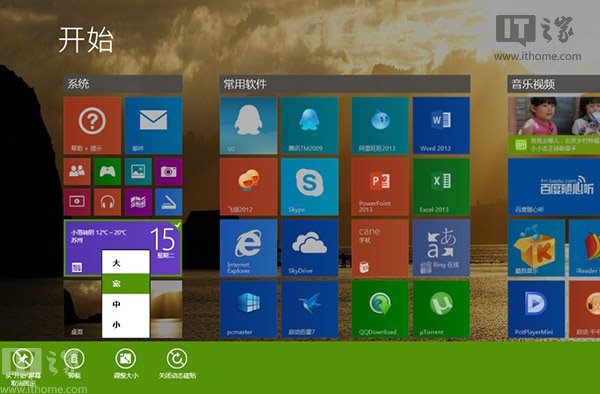 Win8.1个性化你的开始屏幕