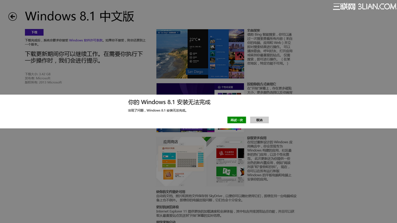 通过应用商店升级Win8.1出现报错：“你的Windows 8.1安装无法完成”，如何解决？