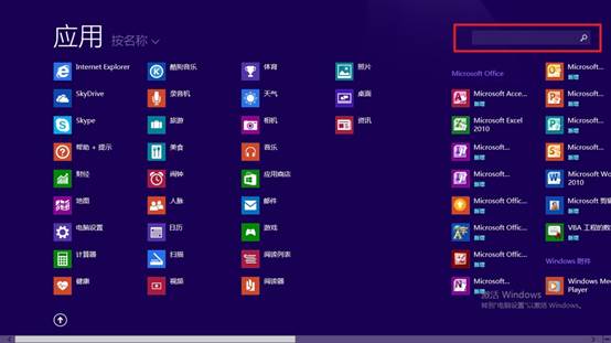 Win8里搜索软件方法