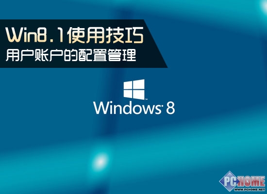 Win8.1用户账户的配置管理教程